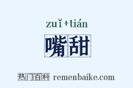 嘴甜是什么意思的图片